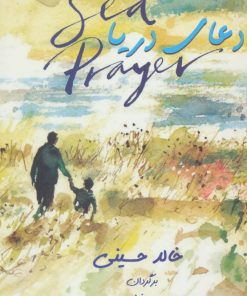 کتاب دعای دریا | انتشارات بهنام