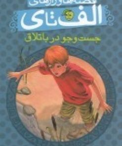 کتاب جست و جو در باتلاق | انتشارات پیام مشرق