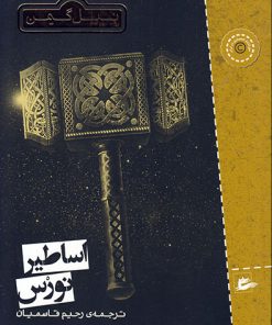 کتاب اساطیر نورس | انتشارات پریان