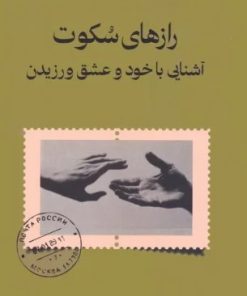 کتاب رازهای سکوت | انتشارات کتاب تداعی