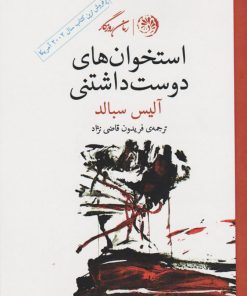 کتاب استخوان های دوست داشتنی | انتشارات روزگار
