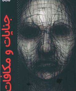 کتاب جنایات و مکافات | انتشارات نارنگی