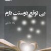 کتاب بی توقع دوستت دارم | انتشارات پرسمان