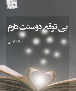 کتاب بی توقع دوستت دارم | انتشارات پرسمان