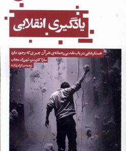 کتاب یادگیری انقلابی | انتشارات حکمت کلمه