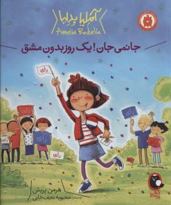 کتاب جانمی جان! یک روز بدون مشق | انتشارات کتاب پرنده