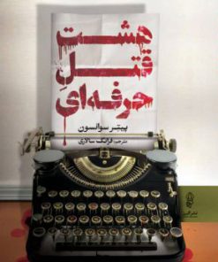 کتاب هشت قتل حرفه ای | انتشارات البرز