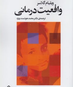 کتاب واقعیت درمانی | انتشارات خجسته