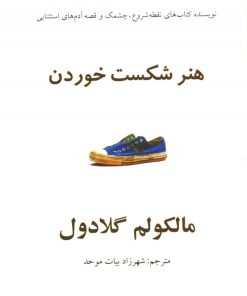 کتاب هنر شکست خوردن | انتشارات در دانش بهمن