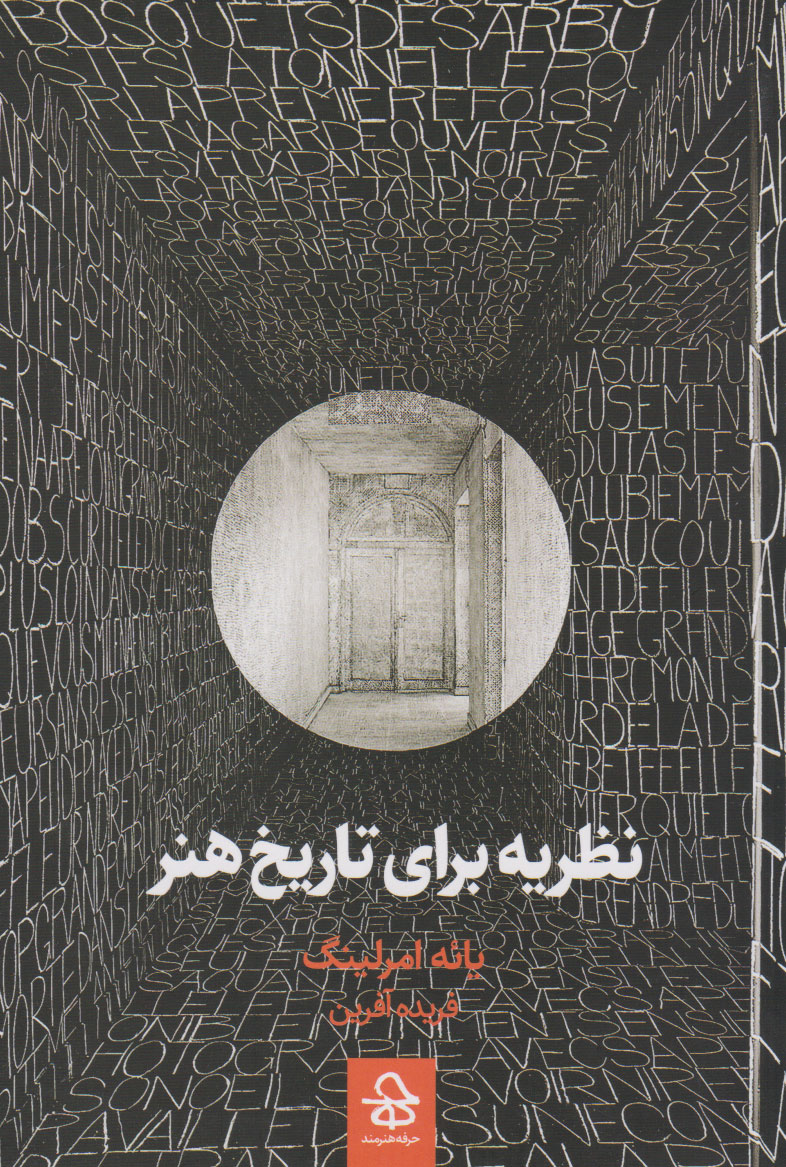 کتاب نظریه برای تاریخ هنر | انتشارات حرفه هنرمند