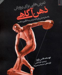 کتاب تمرین هایی برای پرورش ذهن آگاهی | انتشارات روانشناسی و هنر