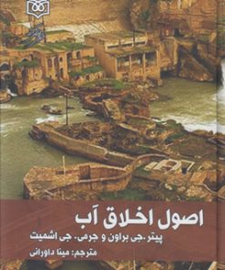 کتاب اصول اخلاق آب | انتشارات پژوهشگاه فرهنگ هنر و ارتباطات