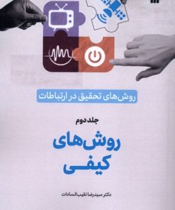 کتاب روش‌های‌ تحقیق‌ در ارتباطات (2) | انتشارات سروش