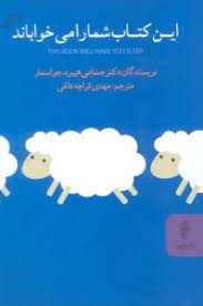 کتاب این کتاب شما را می خواباند | انتشارات البرز