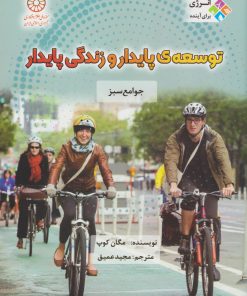 کتاب توسعه پایدار و زندگی پایدار | انتشارات قو