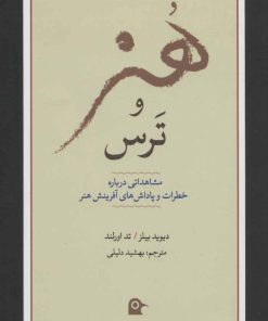 کتاب هنر و ترس | انتشارات بهجت