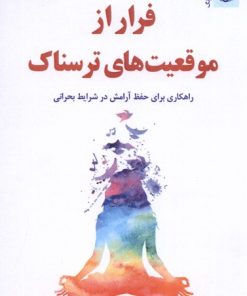 کتاب فرار از موقعیت های ترسناک | انتشارات ترنگ