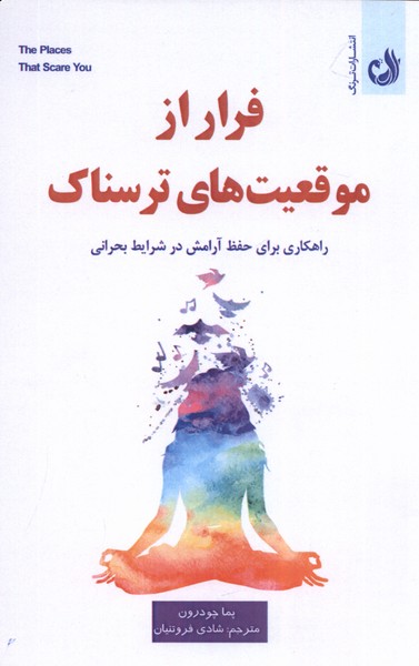 کتاب فرار از موقعیت های ترسناک | انتشارات ترنگ