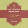 کتاب روایت های کهن فارسی | انتشارات تمدن علمی
