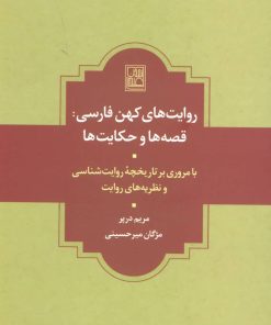 کتاب روایت های کهن فارسی | انتشارات تمدن علمی