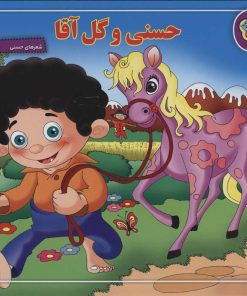کتاب حسنی و گل آقا | انتشارات برف
