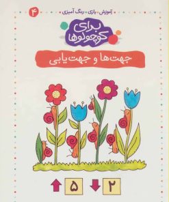 کتاب جهت ها و جهت یابی | انتشارات کلام