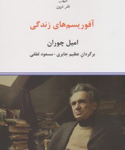 کتاب آفوریسم های زندگی | انتشارات درون