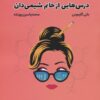 کتاب درس هایی از خانم شیمی دان | انتشارات 360 درجه