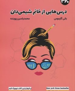 کتاب درس هایی از خانم شیمی دان | انتشارات 360 درجه