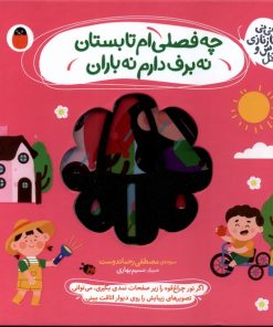 کتاب چه فصلی ام تابستان نه برف دارم نه باران | انتشارات کتاب پرنده