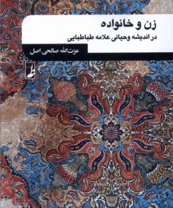 کتاب زن و خانواده | انتشارات کتاب طه