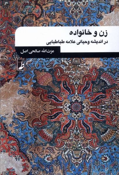 کتاب زن و خانواده | انتشارات کتاب طه