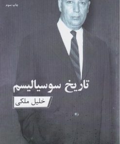 کتاب تاریخ سوسیالیسم | انتشارات ارس