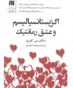 کتاب اگزیستانسیالیسم و عشق رمانتیک | انتشارات سنگ