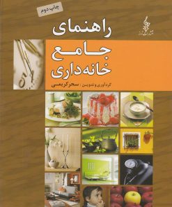 کتاب راهنمای جامع خانه داری | انتشارات ترانه