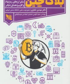 کتاب بلاک چین | انتشارات گوتنبرگ