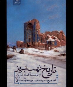 کتاب تاریخ نهب تبریز | انتشارات نشر سنگلج