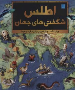 کتاب اطلس شگفتی های جهان | انتشارات سایان