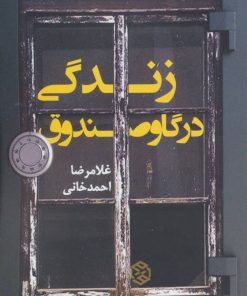 کتاب زندگی در گاوصندوق | انتشارات روزنه