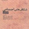 کتاب شکاف های اجتماعی در ایران | انتشارات پژوهشگاه فرهنگ هنر و ارتباطات