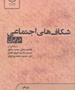 کتاب شکاف های اجتماعی در ایران | انتشارات پژوهشگاه فرهنگ هنر و ارتباطات