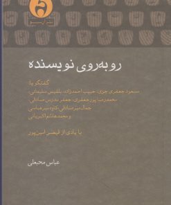 کتاب روبه روی نویسنده | انتشارات آن سو