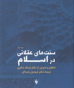 کتاب سنت های عقلانی در اسلام | انتشارات فرزان روز