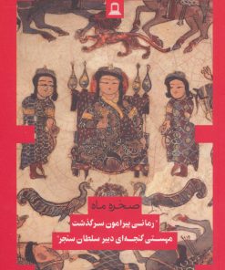 کتاب صخره و ماه | انتشارات جوانه توس