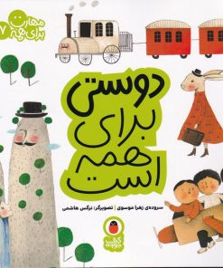 کتاب دوستی برای همه است | انتشارات کتاب پرنده