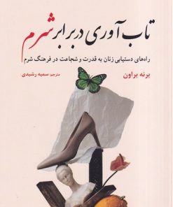 کتاب تاب آوری در برابر شرم | انتشارات ترنگ