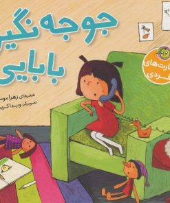 کتاب جوجه نگیر بابایی | انتشارات پیام مشرق