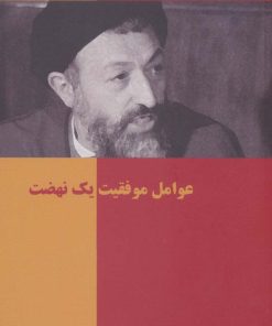 کتاب عوامل موفقیت یک نهضت | انتشارات روزنه