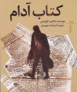کتاب کتاب آدام | انتشارات خزه