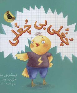 کتاب چغلی بی چغلی | انتشارات زعفران